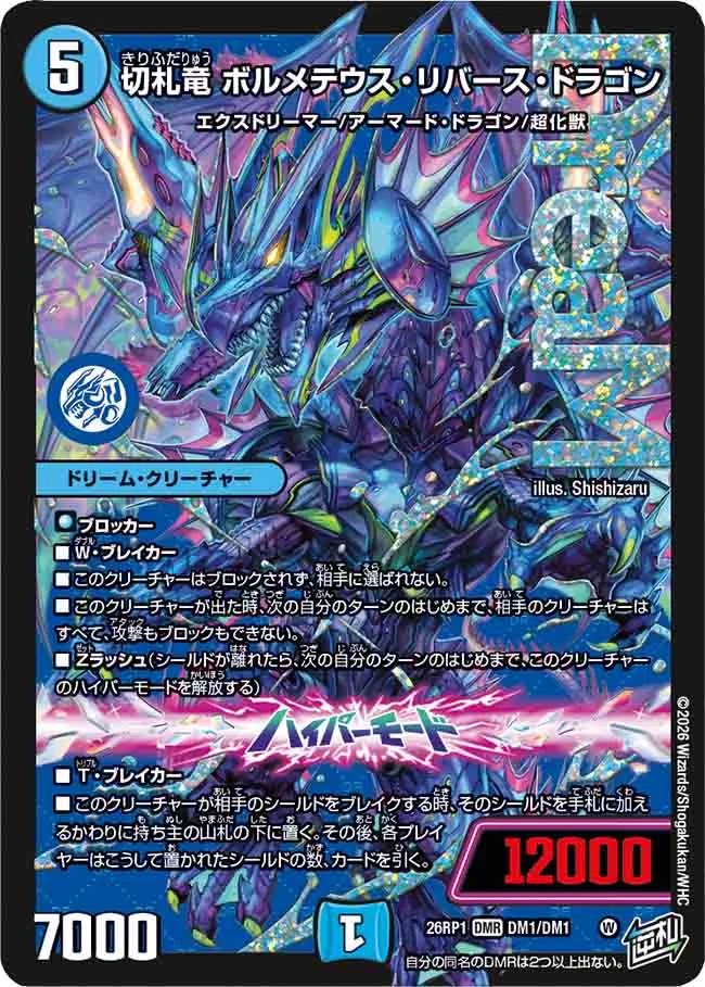 切札竜 ボルメテウス・リバース・ドラゴン – CardNEO