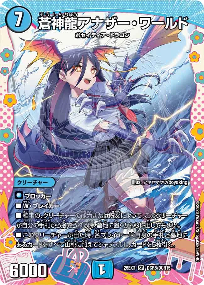 蒼神龍アナザー・ワールド DCR 2 蒼神龍アナザー・ワールド – CardNEO