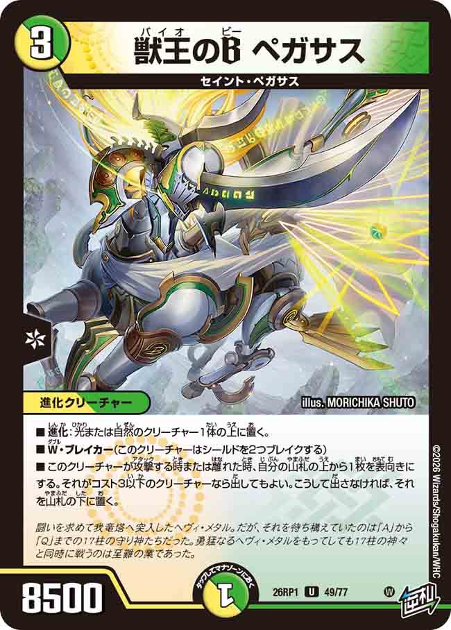 美品　聖獣王ペガサス 獣王のB ペガサス – CardNEO