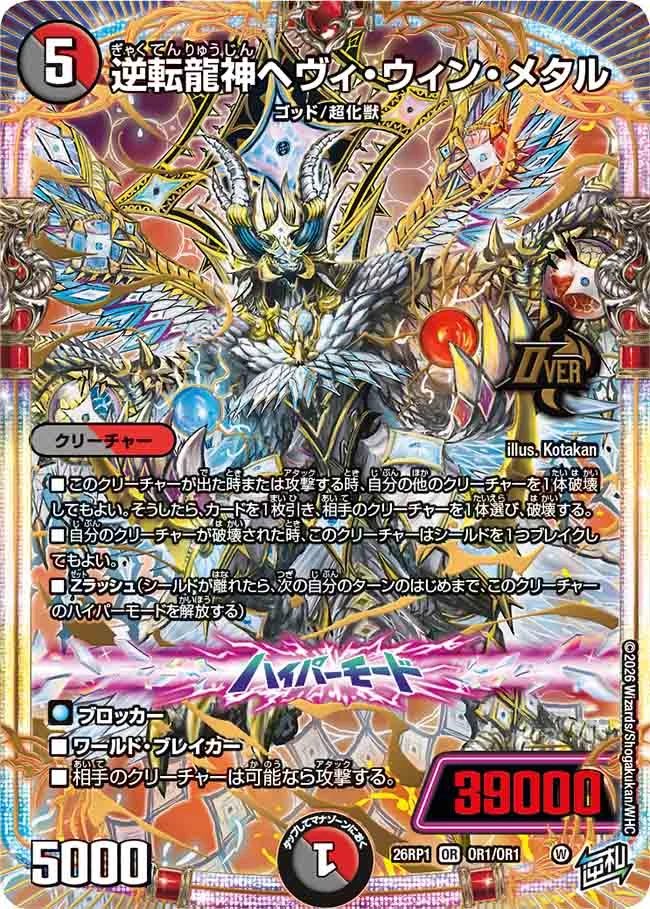 龍神 メタル 龍神 ヘヴィ ベリー 仕様 逆転龍神ヘヴィ・ウィンメタル – CardNEO