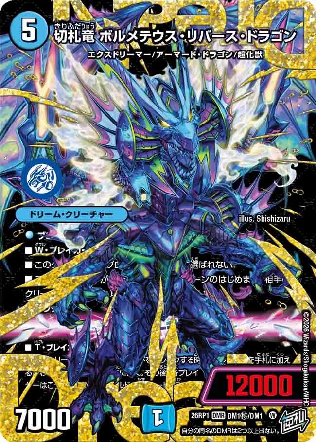 切札竜 ボルメテウスリバースドラゴン 4枚 ⑦ 切札竜 ボルメテウス・リバース・ドラゴン – CardNEO
