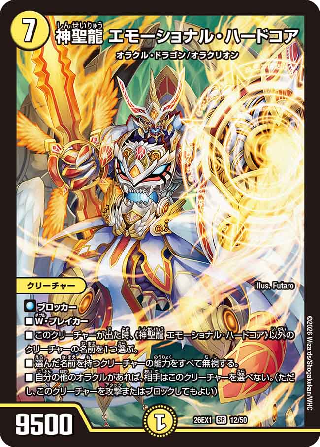 神聖龍 エモーショナル・ハードコア – CardNEO
