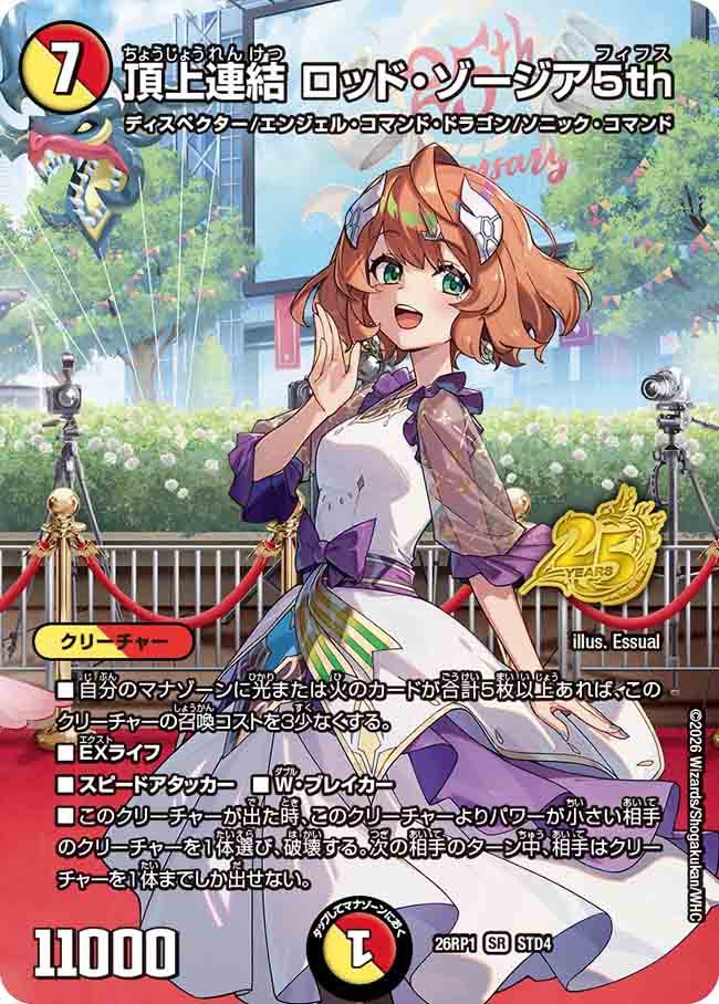 頂上連結ロッド・ゾージア5th 頂上連結ロッド・ゾージア5th【SR】{ART195/5}《多》