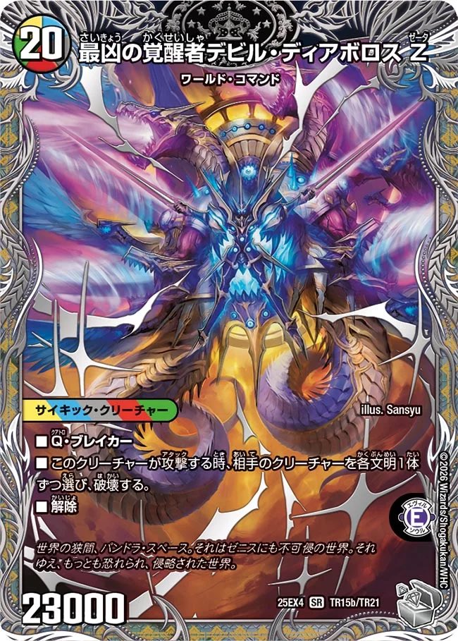 時空の支配者ディアボロス Z 最凶の覚醒者デビル・ディアボロス Z