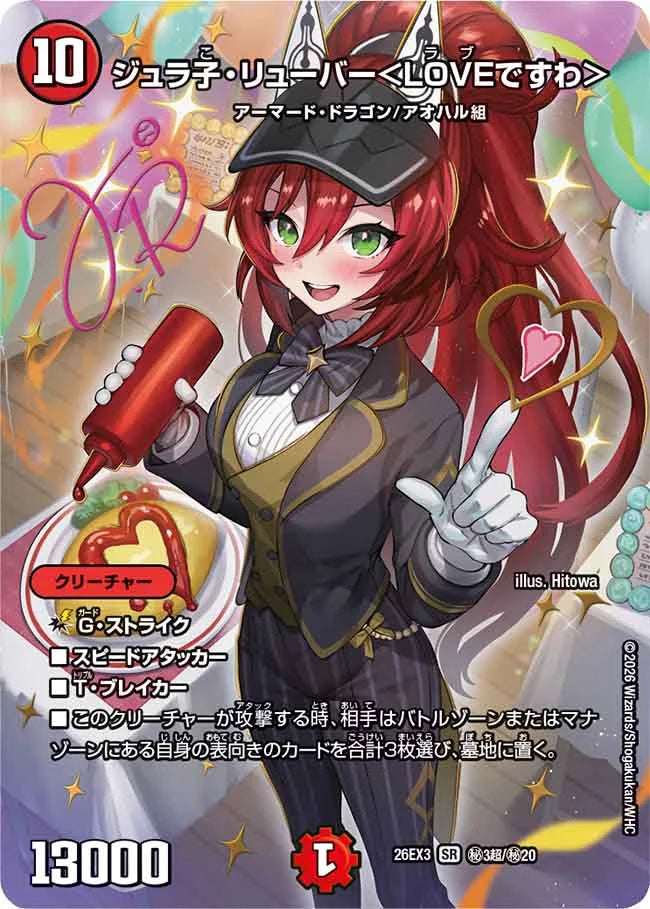ジュラ子・リューバー＜LOVEですわ＞ – CardNEO