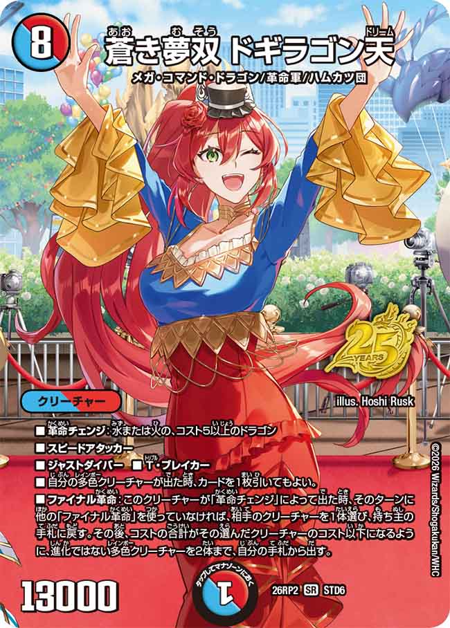 蒼き夢双　ドギラゴン天