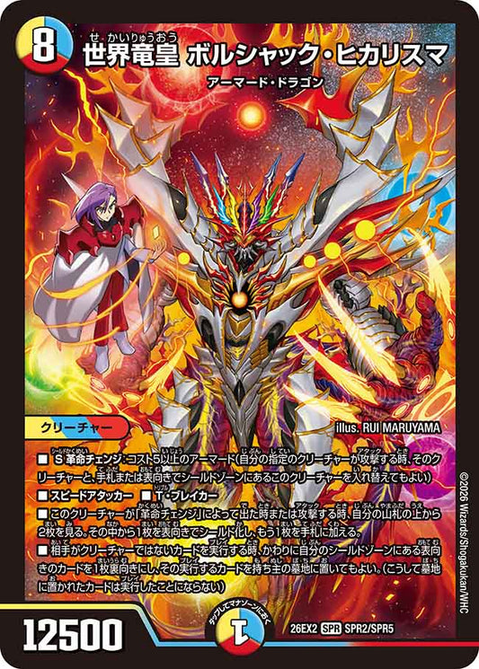 世界竜皇　ボルシャック・ヒカリスマ
