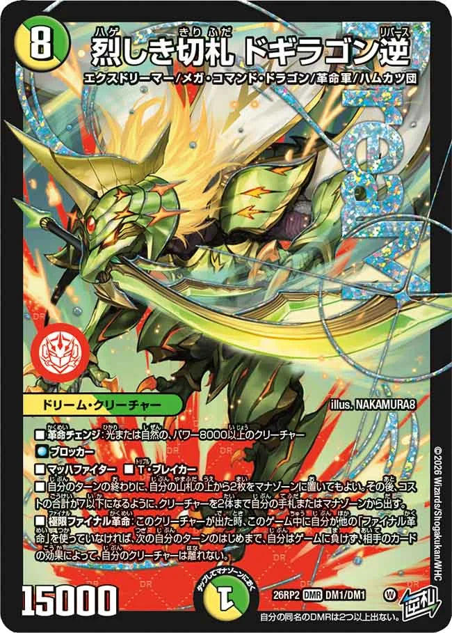 烈しき切札　ドギラゴン逆