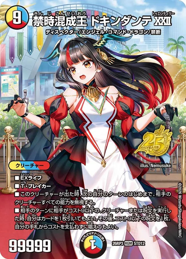 禁時混成王　ドキンダンテ　ⅩⅩⅡ