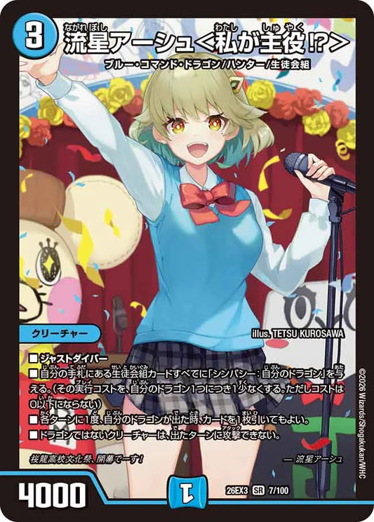 流星アーシュ＜私が主役！？＞