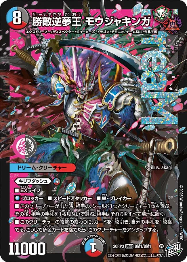 勝敵逆夢王　モウジャキンガ
