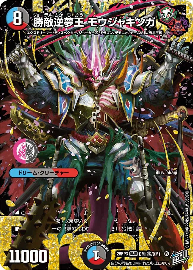勝敵逆夢王　モウジャキンガ