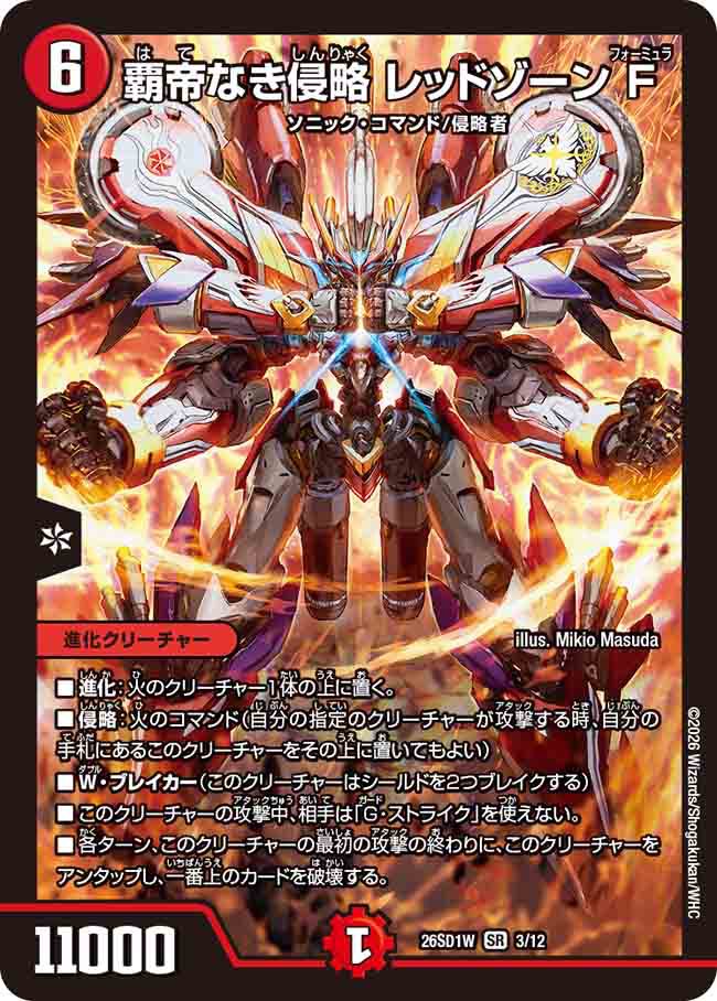 覇帝なき侵略　レッドゾーン　F W