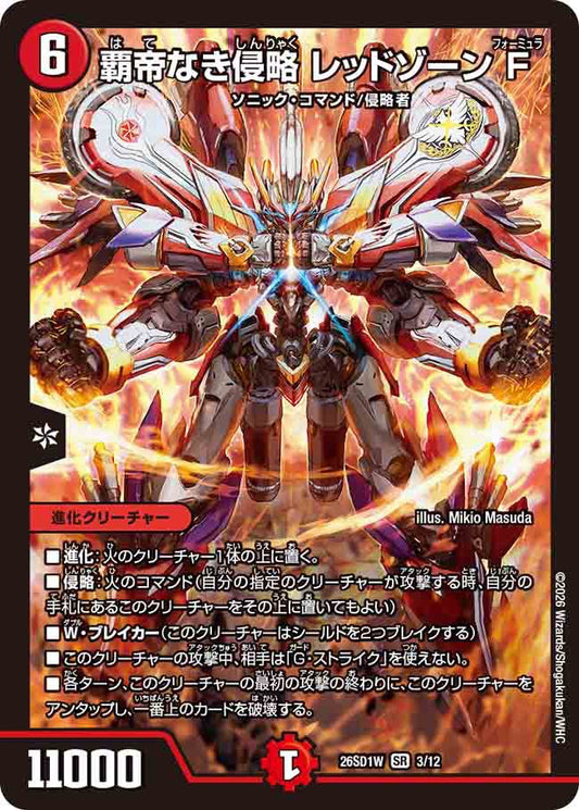 覇帝なき侵略　レッドゾーン　F W