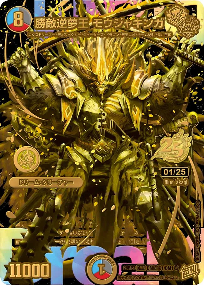 勝敵逆夢王　モウジャキンガ