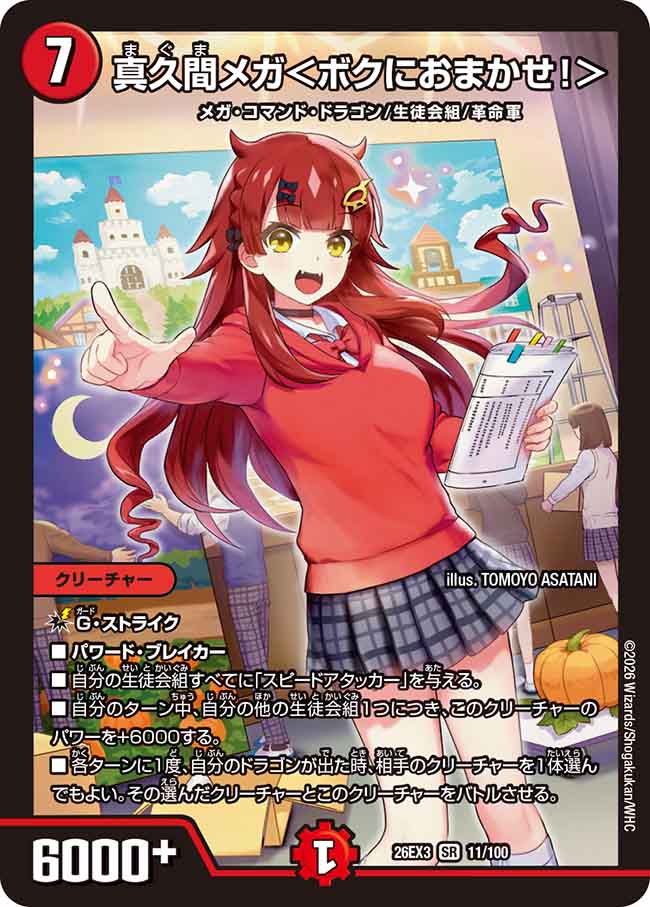 真久間メガ＜ボクにおまかせ！＞