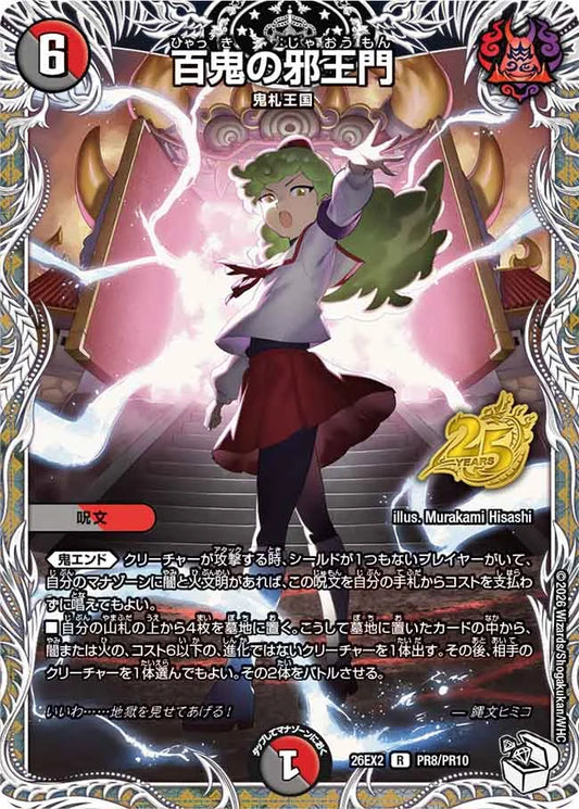 百鬼の邪王門