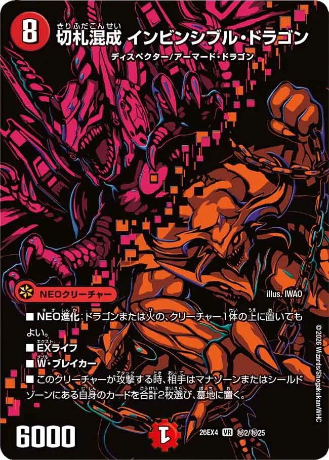 切札混成　インビンシブル・ドラゴン