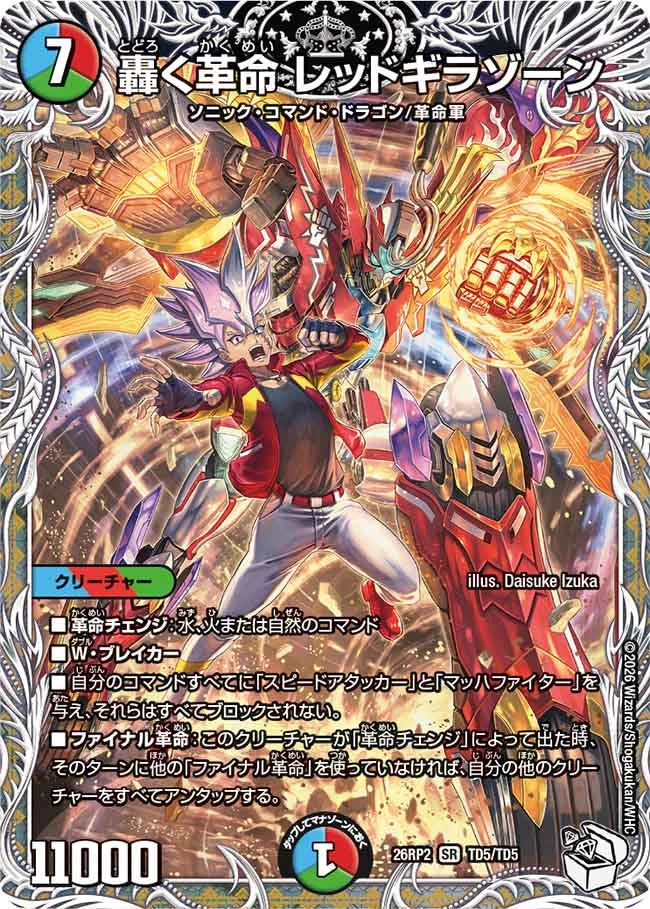 轟く革命　レッドギラゾーン