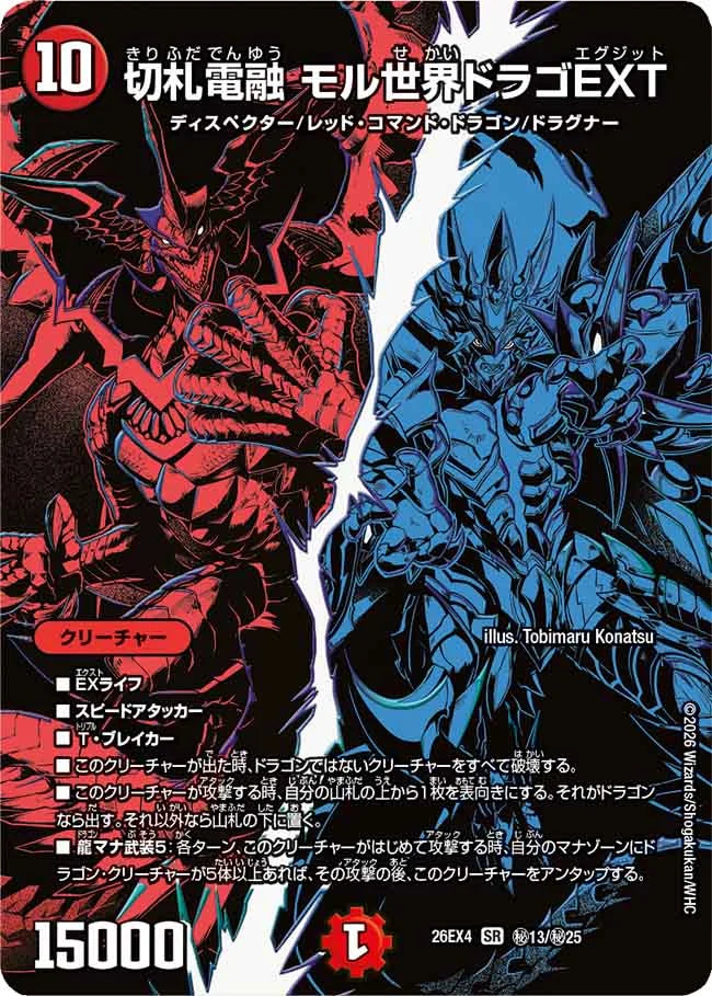 切札電融　モル世界ドラゴEXT
