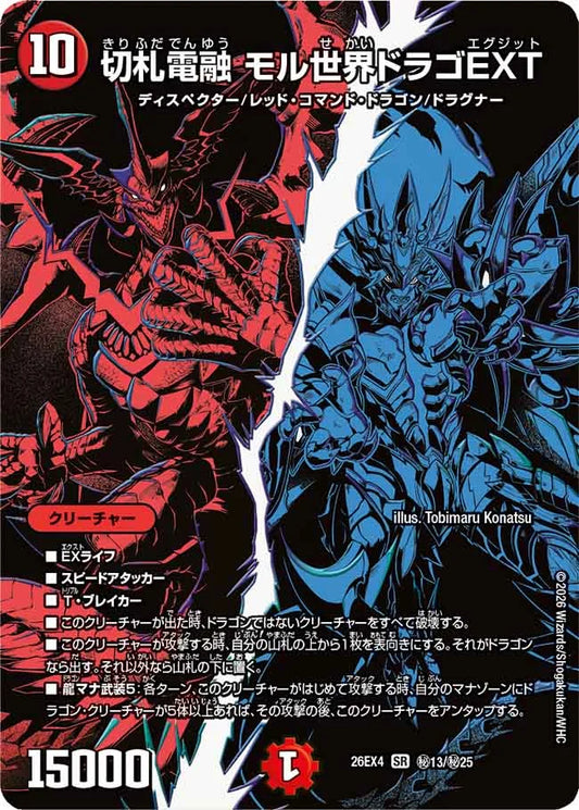 切札電融　モル世界ドラゴEXT