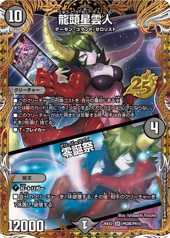 龍頭星雲人／零誕祭