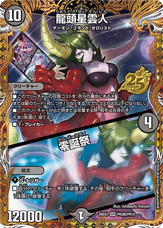 龍頭星雲人／零誕祭
