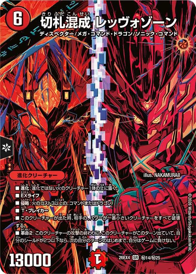 切札混成　レッヴォゾーン