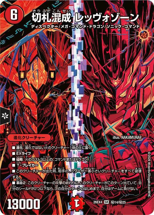 切札混成　レッヴォゾーン