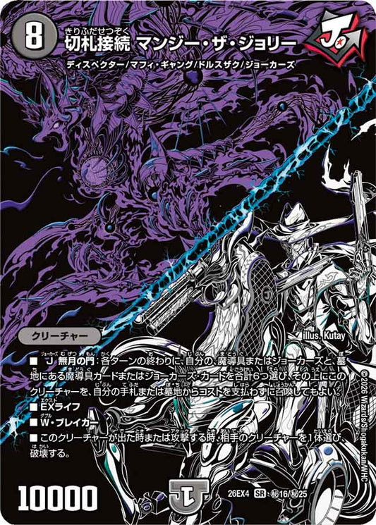 切札接続　マンジー・ザ・ジョリー