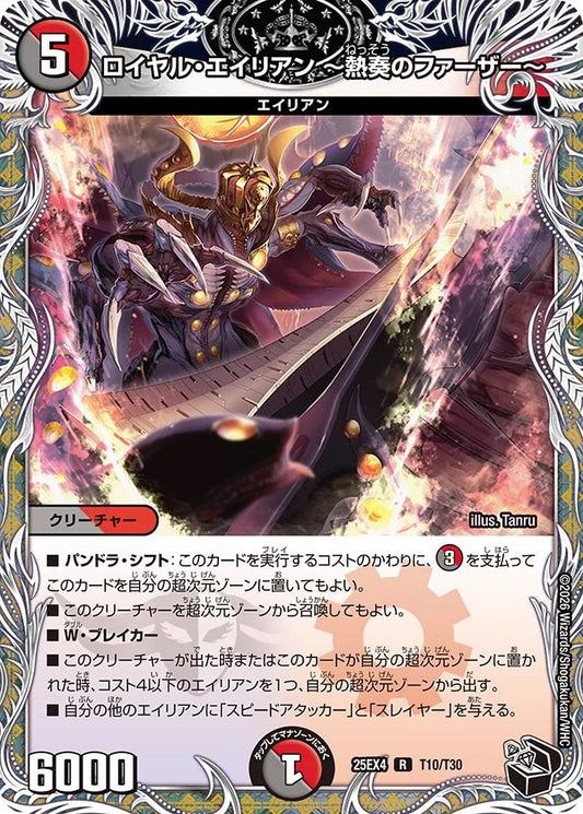 ロイヤル・エイリアン～熱奏のファーザー～