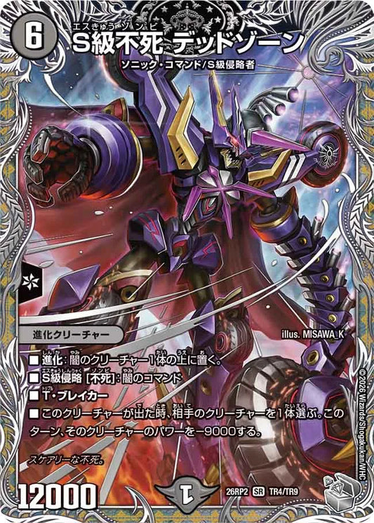S級不死　デッドゾーン