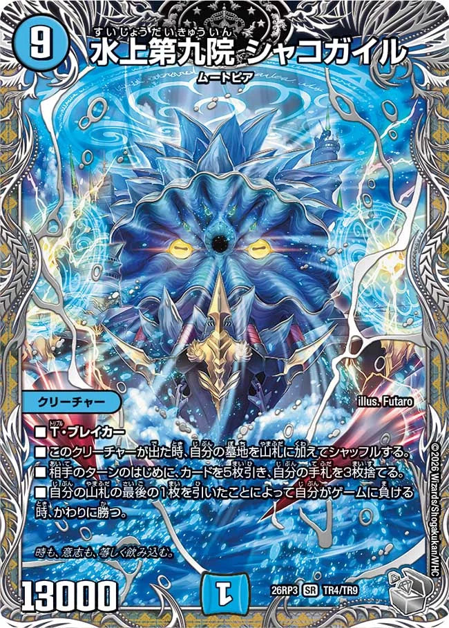 水上第九院　シャコガイル