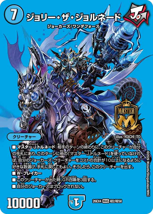 ジョリー・ザ・ジョルネード