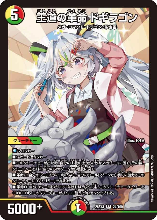 王道の革命　ドギラゴン