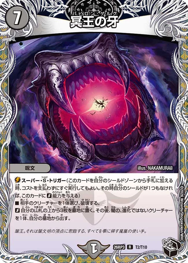 冥王の牙