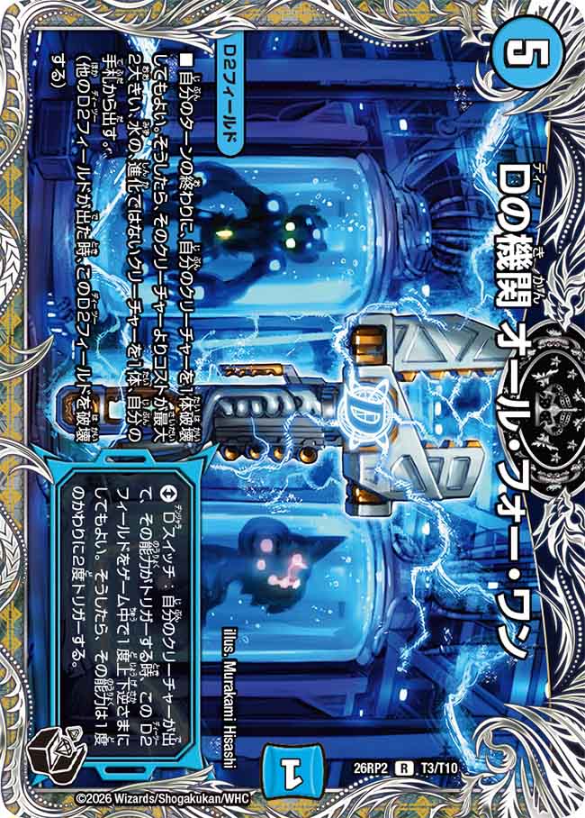 Dの機関　オール・フォー・ワン