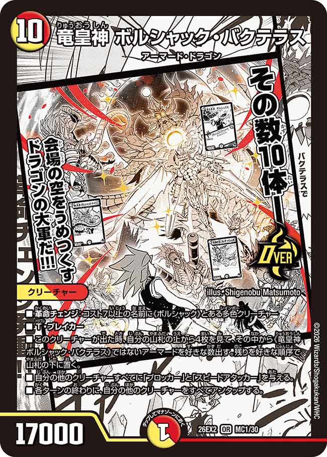 竜皇神　ボルシャック・バクテラス