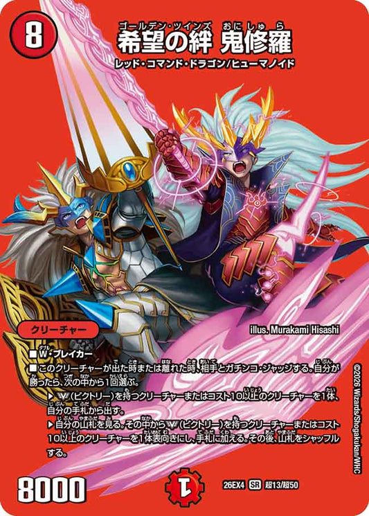 希望の絆　鬼修羅