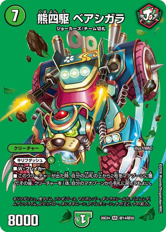 熊四駆　ベアシガラ