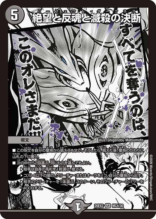 絶望と反魂と滅殺の決断