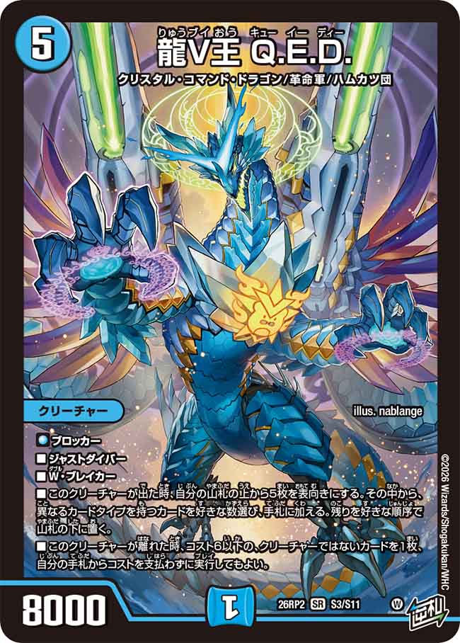 龍V王　Q.E.D