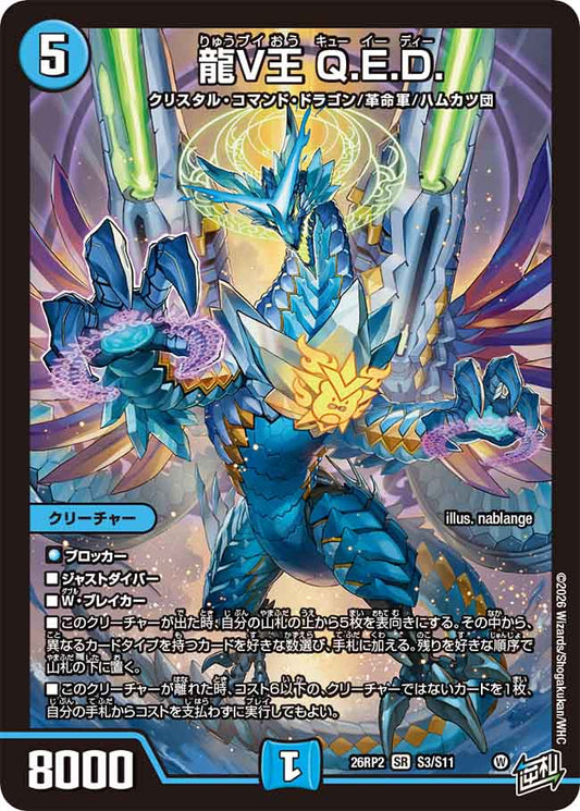 龍V王　Q.E.D