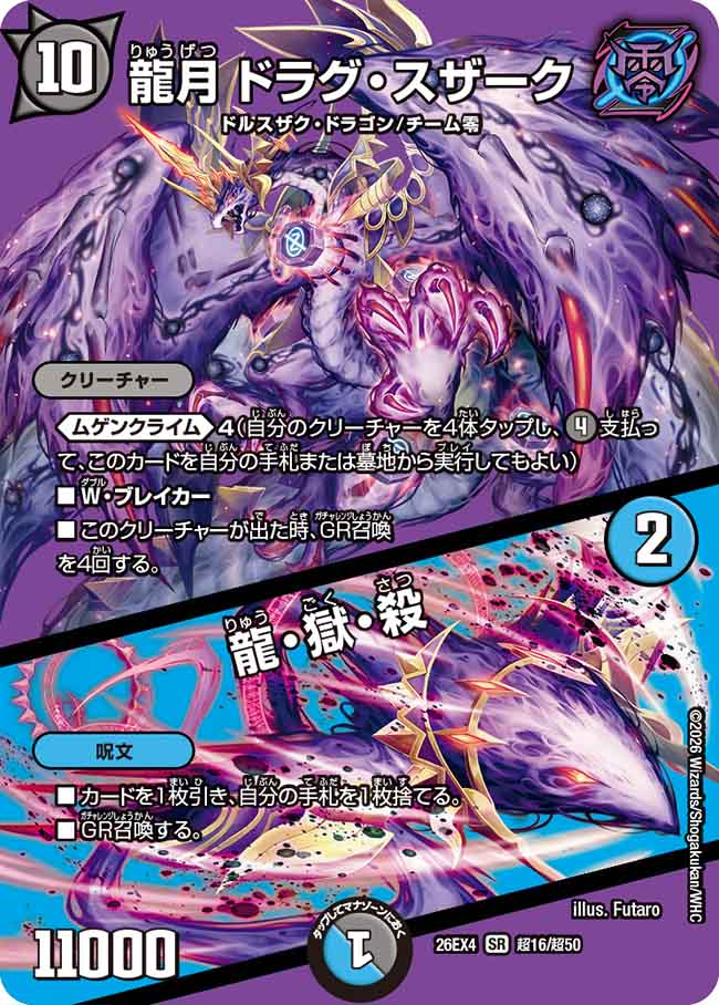 龍月　ドラグ・スザーク／龍・獄・殺