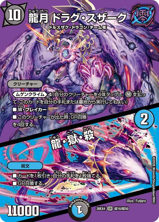 龍月　ドラグ・スザーク／龍・獄・殺