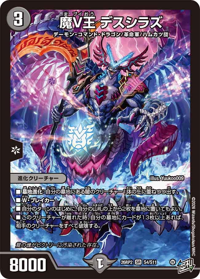 魔V王　デスシラズ
