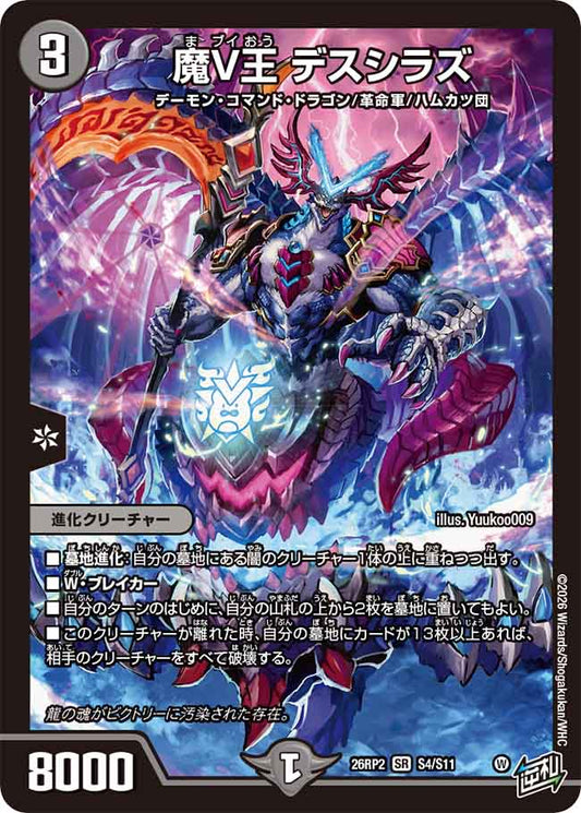 魔V王　デスシラズ