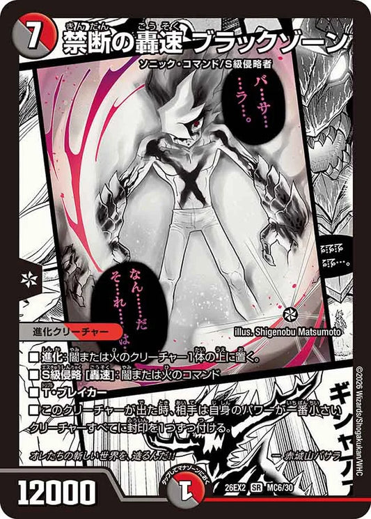 禁断の轟速　ブラックゾーン
