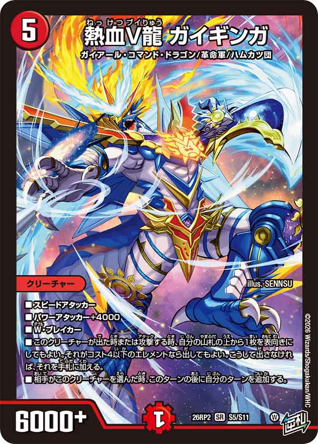 熱血V龍　ガイギンガ