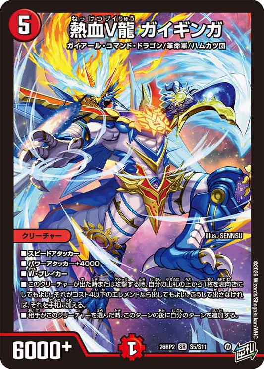 熱血V龍　ガイギンガ